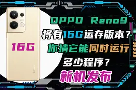 OPPO Reno9将配备16+512版本？你猜它能同时运行多少程序？