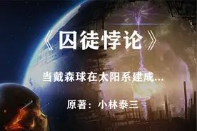 戴森球建成之日，就是人类理想国成立之时？科幻名著《囚徒悖论》视频封面