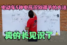 常见电动车5种电压识别调节的方法，看完才知道原来有这么多方法视频封面
