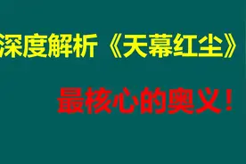 深度解析《天幕红尘》最核心的奥义！关键时刻大有裨益视频封面