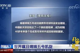 世界瞩目！嫦娥五号凯旋，多国媒体给出高度评价|朝闻天下视频封面
