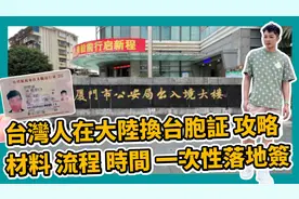 台湾人在大陆换台胞证 材料 流程 时间 一次性落地签 小三通厦门视频封面