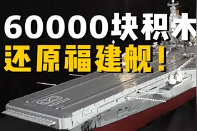 福建舰建造教学视频！6万块积木造了一艘航母，在军博展出视频封面