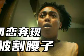 女孩网恋奔现，居然被割了腰子，差点命丧当场视频封面
