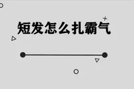 你知道短发怎么扎才会霸气吗，简单几步，教你轻松完成