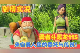 【Switch】【勇者斗恶龙11S】来自美人鱼的委托与传说！P19