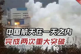重磅！中国航天在一天之内完成两次重大突破视频封面