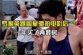罗家英自曝和周星驰的恩怨情仇，他们是如何反目的？视频封面