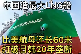 中国造最大LNG船，比美航母还长60米，打破日韩20年垄断视频封面