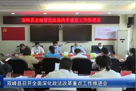 双峰县召开全面深化政法改革重点工作推进会视频封面