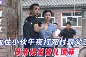 《案发现场》第2集:血性小伙午夜打死村霸父子 老妈投案替儿顶罪视频封面