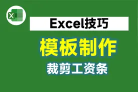 老板让我制作工资条模板，我不会，同事用Vlookup函数3分钟就搞定视频封面