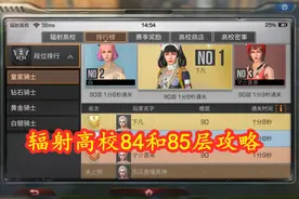 明日之后：辐射高校84层和85层攻略