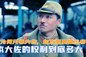 日本大佐的权利到底多大？日军为何只争大佐，却不想要做少将视频封面