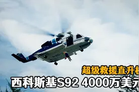 世界最强大的救援直升机，总价4000万美元，西科斯基S92如何运转视频封面