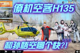 短剧：真人游戏，大圣抢不到空客H135，变身孙悟空一跃十万八千里视频封面