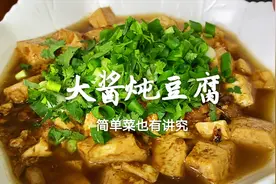 东北特色大酱炖豆腐，看起来简单也有讲究，做对了比饭店还好吃