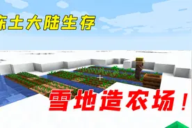 我的世界：全是雪的世界，如何开垦农田？冰川水也能浇灌！