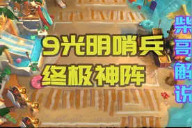 云顶之弈柴哥-光明哨兵速9流打法，本局9光明完全体无敌！视频封面