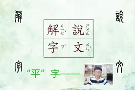 说文解字"平"的解析——号音稳定悠长，没有起伏