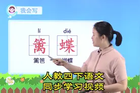 部编人教版四年级下册语文学习视频辅导-更多资源看主页第1个作品视频封面