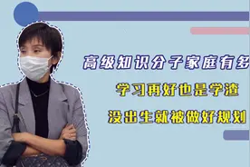 高级知识分子家庭有多卷？学习再好也是学渣，没出生就被做好规划视频封面