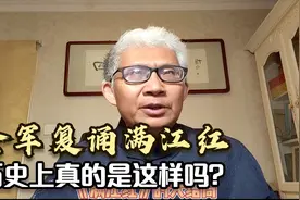 全军复诵《满江红》？其实真实历史上根本不是这样视频封面