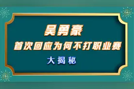 吴勇豪首次回应为何不打职业 大揭秘视频封面