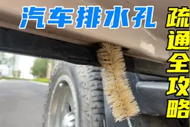 雨季来袭防漏水！提前疏通车身这5个排水孔，车主自己就能搞定视频封面