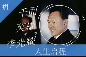 《千面英雄李光耀》-人生启航（步入政坛）视频封面