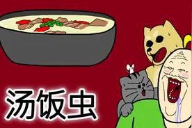 [禽兽朋友们] 汤饭虫