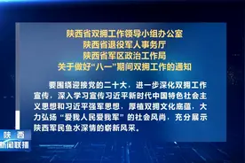 省双拥办等三部门印发通知要求做好“八一”期间双拥工作视频封面
