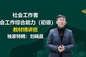2022最新版初级社会工作者 初级社会工作综合能力 老师精讲完整版视频封面