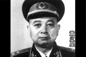 开国中将黄火星，战功赫赫却差一点丢了军衔，多亏周恩来暖心相助视频封面
