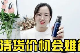 原价199的WEIPO去角质慕斯，清货29得三瓶，便宜得让人不敢相信！视频封面