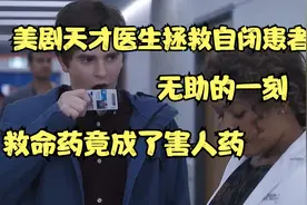 美剧天才医生拯救自闭患者，无助的一刻，救命药竟成了害人药视频封面