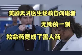 美剧天才医生拯救自闭患者，无助的一刻，救命药竟成了害人药视频封面