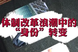 致敬百年·转型 | 体制改革浪潮中的“身份”转变视频封面