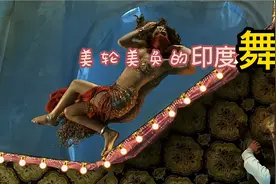 到今天才发现，传说中的印度舞果然惊艳，你觉得呢？.mp4视频封面