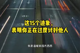 15个迹象表明你可能在过度取悦他人，如何克服讨好他人的冲动？