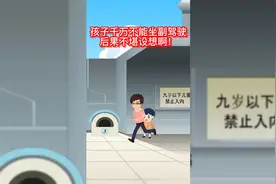 孩子千万不能坐副驾驶！后果不堪设想啊视频封面