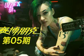 赛博朋克2077：体验超梦原片，目标大冤种荒板赖宣！视频封面