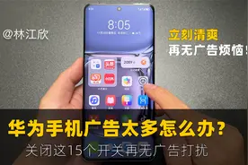 华为手机广告太多怎么办？记得关闭这15个开关，再无广告烦恼！视频封面