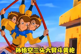 第33集：孙悟空智斗黄袍怪，不计前嫌救唐僧视频封面