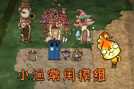 小渔玩饥荒必备的模组！看看有没有你需要的视频封面