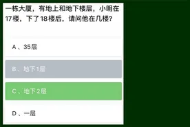小明在17楼，下了18楼，请问他在几楼？大多数人答错视频封面