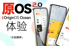 「小白」vivo OriginOS Ocean系统体验：够大胆！