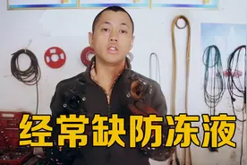 车子老是缺防冻液，多数是这些零件老化了，所处的位置很难被发现视频封面