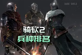 这是你心中的骑砍2兵种排名吗？