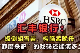 汇丰银行：扳倒胡雪岩，构陷孟晚舟“卸磨杀驴”的戏码能玩多久？视频封面